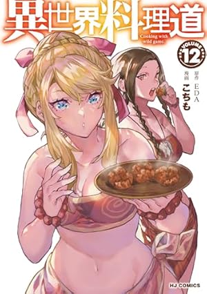 Amazon.co.jp: 異世界料理道 4 (HJコミックス) : EDA, こちも